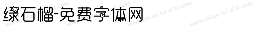 绿石榴字体转换