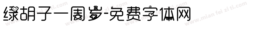 绿胡子一周岁字体转换
