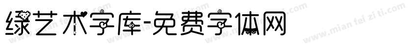 绿艺术字库字体转换