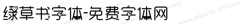 绿草书字体字体转换