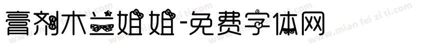 膏剂木兰姐姐字体转换