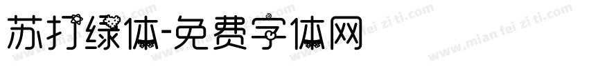 苏打绿体字体转换