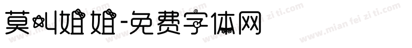 莫叫姐姐字体转换