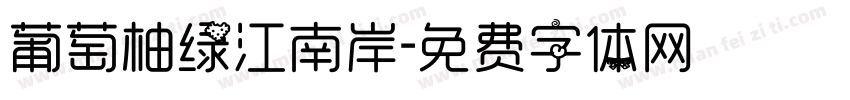 葡萄柚绿江南岸字体转换