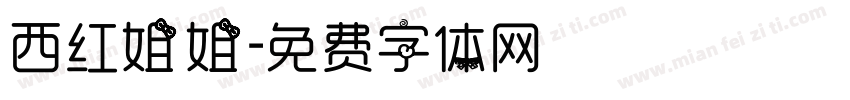 西红姐姐字体转换