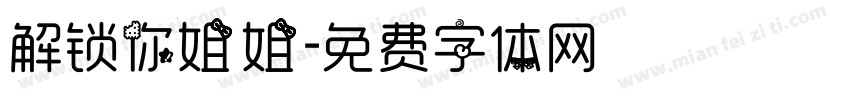 解锁你姐姐字体转换