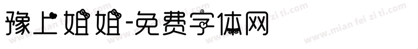 豫上姐姐字体转换