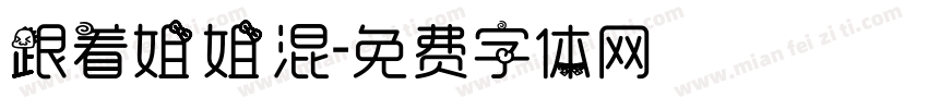 跟着姐姐混字体转换