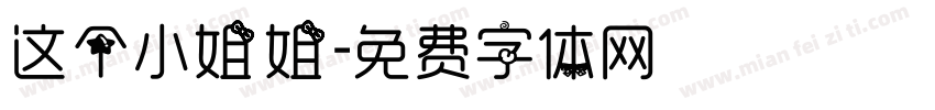 这个小姐姐字体转换