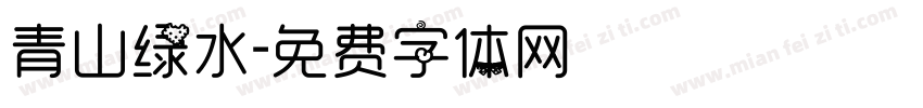 青山绿水字体转换