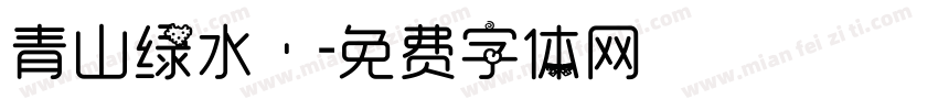 青山绿水丶字体转换