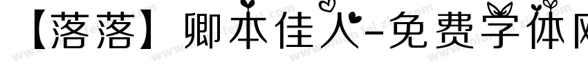 【落落】卿本佳人字体转换