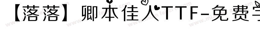【落落】卿本佳人TTF字体转换