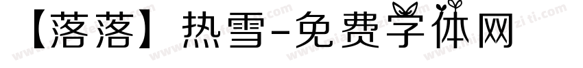 【落落】热雪字体转换