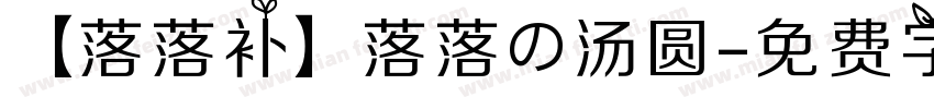 【落落补】落落の汤圆字体转换