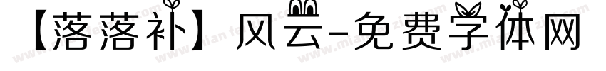 【落落补】风云字体转换
