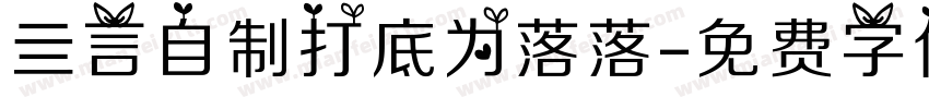 亖言自制打底为落落字体转换
