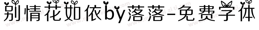 别情花如依by落落字体转换