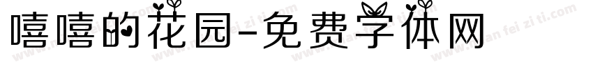 嘻嘻的花园字体转换