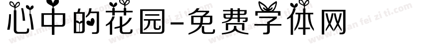 心中的花园字体转换