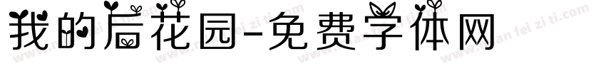 我的后花园字体转换