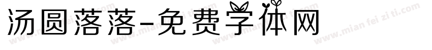 汤圆落落字体转换