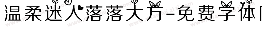 温柔迷人落落大方字体转换