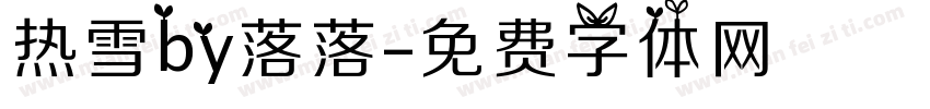 热雪by落落字体转换