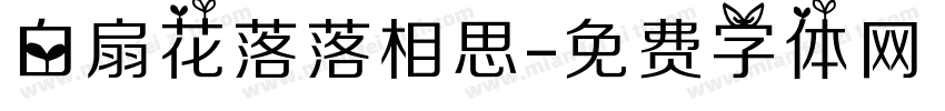 白扇花落落相思字体转换