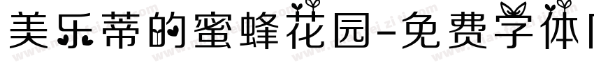 美乐蒂的蜜蜂花园字体转换
