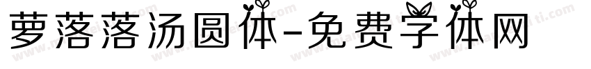 萝落落汤圆体字体转换