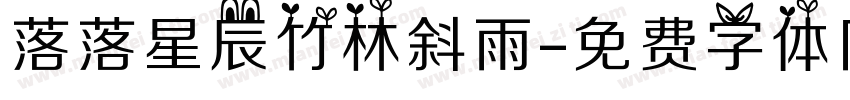 落落星辰竹林斜雨字体转换