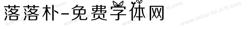 落落朴字体转换