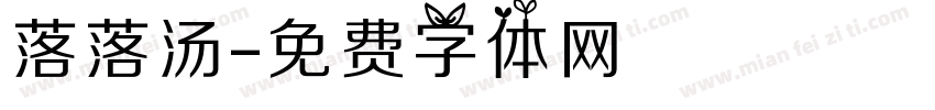 落落汤字体转换