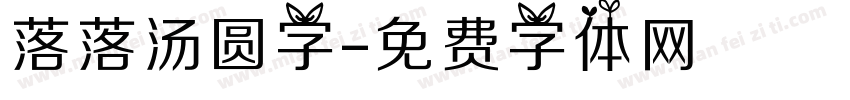 落落汤圆字字体转换