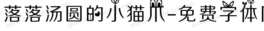 落落汤圆的小猫爪字体转换