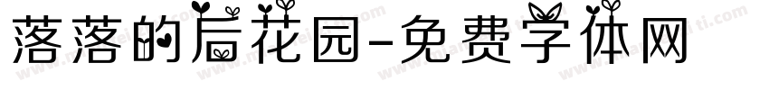 落落的后花园字体转换