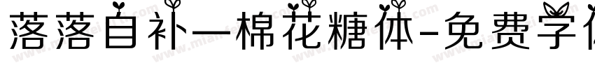 落落自补—棉花糖体字体转换