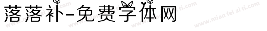 落落补字体转换