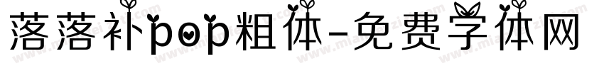 落落补pop粗体字体转换