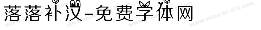 落落补汉字体转换