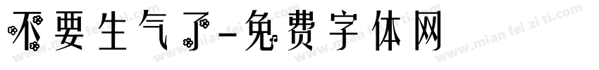 不要生气了字体转换