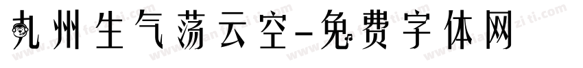 九州生气荡云空字体转换