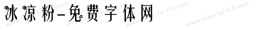 冰凉粉字体转换