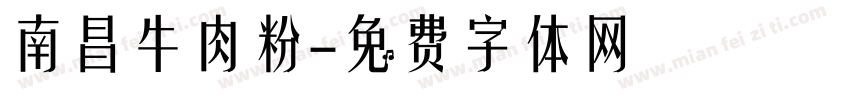 南昌牛肉粉字体转换