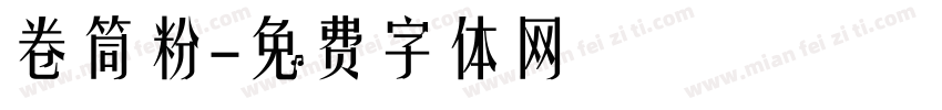 卷筒粉字体转换