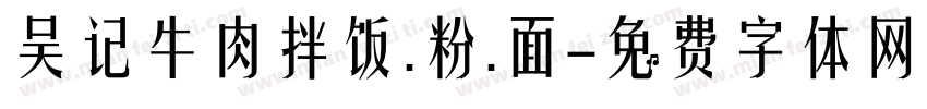 吴记牛肉拌饭.粉.面字体转换