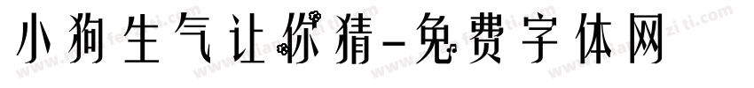小狗生气让你猜字体转换