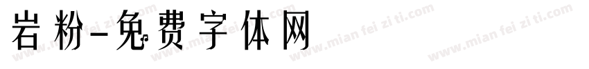 岩粉字体转换