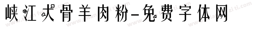 峡江大骨羊肉粉字体转换